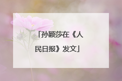 孙颖莎在《人民日报》发文