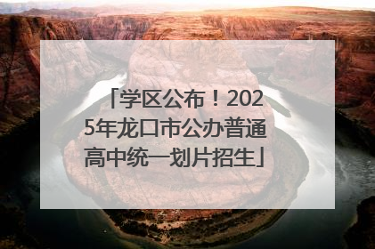 学区公布！2025年龙口市公办普通高中统一划片招生
