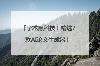 学术黑科技！精选7款AI论文生成器