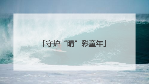 守护“睛”彩童年