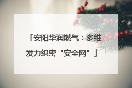 安阳华润燃气：多维发力织密“安全网”