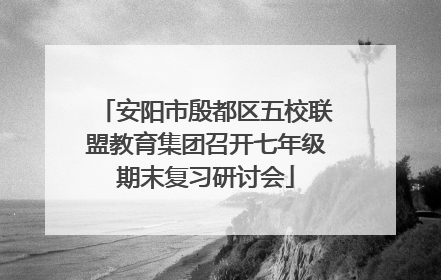 安阳市殷都区五校联盟教育集团召开七年级期末复习研讨会