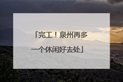 完工！泉州再多一个休闲好去处