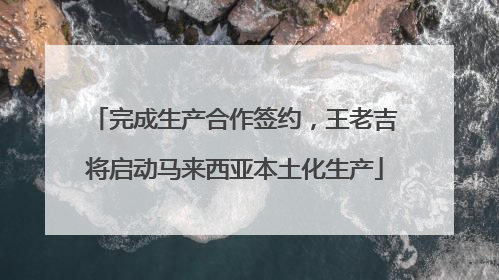 完成生产合作签约，王老吉将启动马来西亚本土化生产