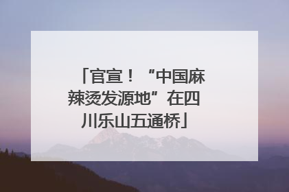 官宣！“中国麻辣烫发源地”在四川乐山五通桥