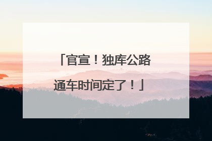 官宣！独库公路通车时间定了！