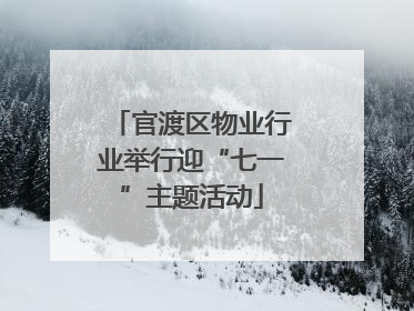 官渡区物业行业举行迎“七一”主题活动