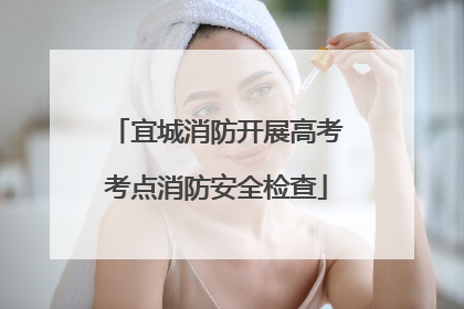 宜城消防开展高考考点消防安全检查