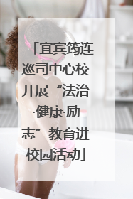 宜宾筠连巡司中心校开展“法治·健康·励志”教育进校园活动