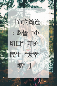 宜宾筠连：监督“小切口”守护民生“大幸福”