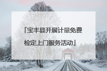 宝丰县开展计量免费检定上门服务活动
