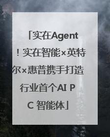 实在Agent！实在智能×英特尔×惠普携手打造行业首个AI PC 智能体
