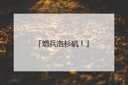 增兵洛杉矶！