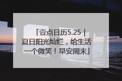 壹点日历5.25｜夏日阳光灿烂，给生活一个微笑！早安周末