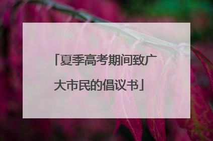 夏季高考期间致广大市民的倡议书
