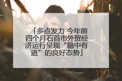 多点发力 今年前四个月石首市外贸经济运行呈现“稳中有进”的良好态势