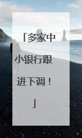 多家中小银行跟进下调！