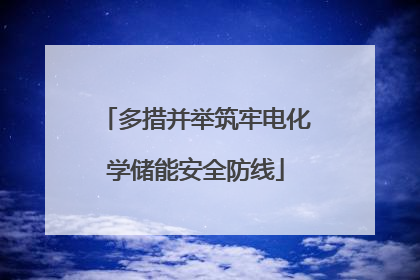 多措并举筑牢电化学储能安全防线