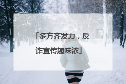 多方齐发力，反诈宣传趣味浓