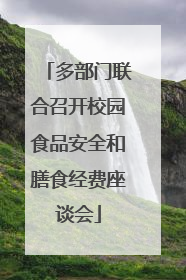 多部门联合召开校园食品安全和膳食经费座谈会