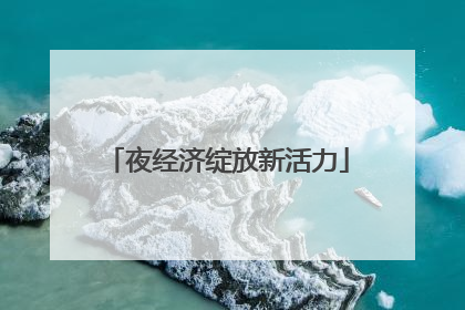 夜经济绽放新活力