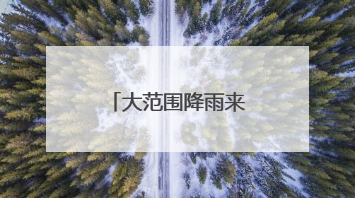大范围降雨来袭！吉林省这些地区注意