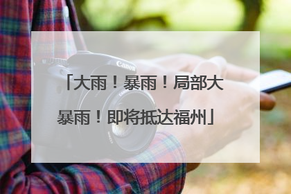 大雨！暴雨！局部大暴雨！即将抵达福州