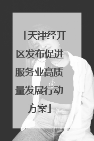 天津经开区发布促进服务业高质量发展行动方案
