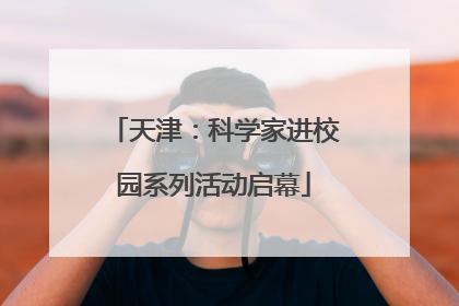 天津：科学家进校园系列活动启幕
