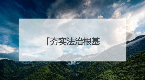 夯实法治根基 推动河南能源高质量发展