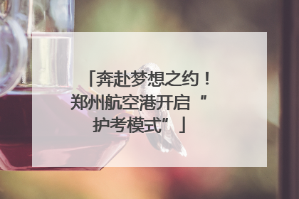 奔赴梦想之约！郑州航空港开启“护考模式”