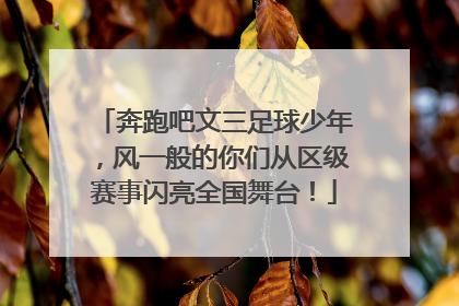 奔跑吧文三足球少年，风一般的你们从区级赛事闪亮全国舞台！