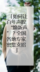 如何让百年声腔“焕新声”？全国各地专家密集支招