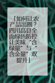如何让农产品出圈？四川高县全面绿色防控让美味“含绿量”与“含金量”双提升