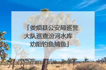 娄烦县公安局巡警大队巡查汾河水库 劝阻钓鱼捕鱼
