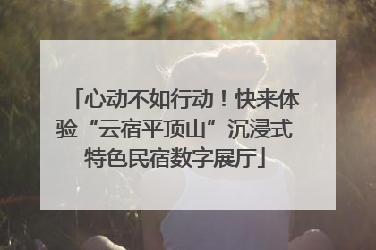 心动不如行动！快来体验“云宿平顶山”沉浸式特色民宿数字展厅