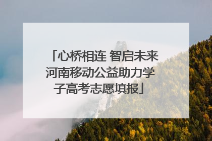 心桥相连 智启未来 河南移动公益助力学子高考志愿填报