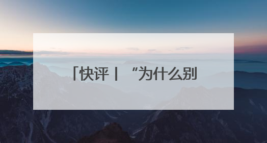 快评丨“为什么别人是撞衫我就是抄袭”，何秋亊在道一种很新的“歉”