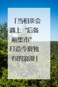 当相亲会遇上“后备厢集市” 打造今夏独有的浪漫