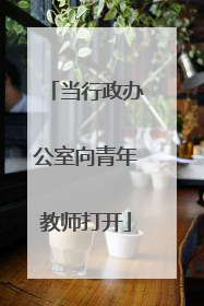 当行政办公室向青年教师打开