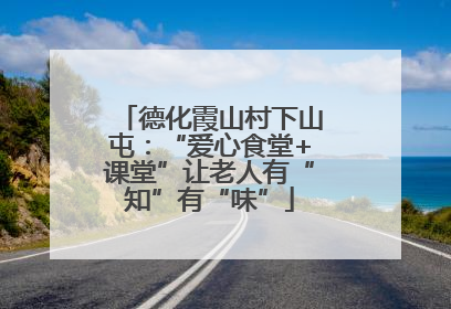 德化霞山村下山屯：“爱心食堂+课堂”让老人有“知”有“味”