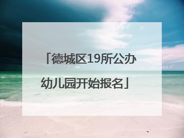 德城区19所公办幼儿园开始报名