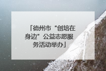 德州市“创培在身边”公益志愿服务活动举办
