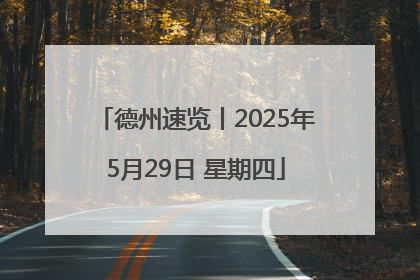 德州速览丨2025年5月29日 星期四