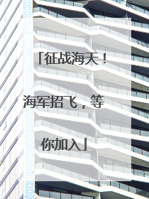 征战海天！海军招飞，等你加入