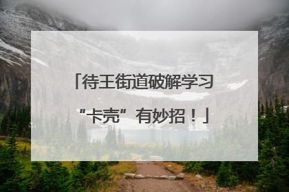待王街道破解学习“卡壳”有妙招！