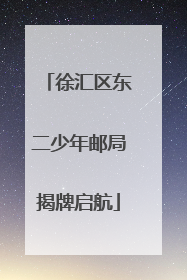 徐汇区东二少年邮局揭牌启航