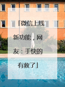 微信上线新功能，网友：手快的有救了