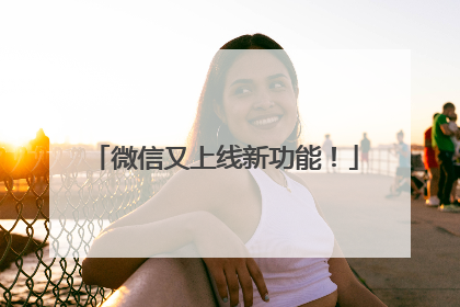 微信又上线新功能！