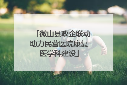微山县政企联动助力民营医院康复医学科建设